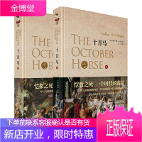 罗马主宰系列 十月马 上下2册 考琳麦卡洛 历史知识读物 世界史 欧洲史 历史普及读物 历史研究书籍