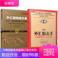 2册 外汇ju击手第3版短线制胜的十五张牌+外汇超短线交易 技术结构和价格行为原理 外汇短线投资书籍