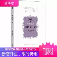 黑格尔三论 阿多诺 著 谢永康 哲学通俗读物 哲学知识普及读物 外国哲学著作 西方哲学 哲学研究书籍