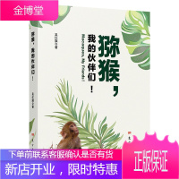猕猴 我的伙伴们 吴红旗 一本描写千岛湖猴岛的猕猴社会的图书 猕猴种群观察记录书籍 科学自然科普读物