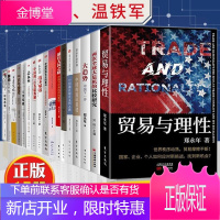 郑永年温铁军17册 解构现代化 贸易与理性 大趋势中国下一步 郑永年论中国 政治经济