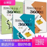 3册 围棋经典手筋3600题初级+中级+高级 李春震 围棋入门 围棋手筋题练习书 围棋训练习题集书籍