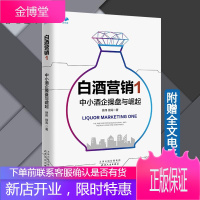 白酒营销1中小酒企操盘与崛起 徐伟徐涛 白酒市场营销 白酒销售策略 中小酒企操盘实战书籍