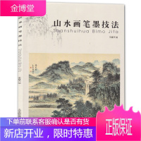 山水画笔墨技法 王春天 山水国画基础入门理论教程 绘画入门教科书山水画书 笔墨山水画技法训练书籍