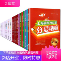 上海新高考试题全套25册 语文数学英语化学物理地理生物历史思想政治生命科学 高三复习模拟试题训练书