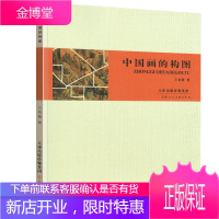 中国画的构画 王伯敏 构图要领教学中国画画幅形式教材写意工笔白描山水人物花鸟国画基础入门理论教程书籍