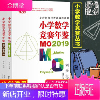 2册 小学数学竞赛年鉴MO2019+MO2017 刘嘉 小学奥数竞赛试题奥数思维训练书 中小学教辅