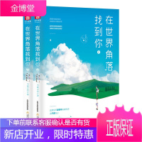 在世界角落找到你 上下 全2册 半夏之恋著 情感言情小说 暖心治愈系青春文学 中国现当代文学作品书籍