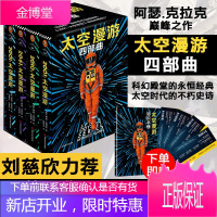 [出售]太空漫游四部曲 2001+2010+2061+3001 阿瑟克拉克著 刘慈欣致