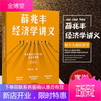 【正版出售】薛兆丰经济学讲义 来自超过25万人的经济学课堂 中信出版社