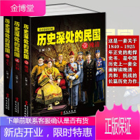 [正版出售]历史深处的民国:(壹)晚清+(贰)共和+(叁)重生(共3册)这才是历史真相 江城著