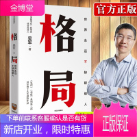 [正版出售]格局:吴军新书 格局越大 成就越大 如何撑大格局 罗辑思维 见识得到文库
