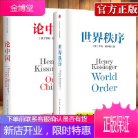 [正版出售]基辛格作品:论中国+世界秩序(套装共2册) [美] 亨利·基辛格 著