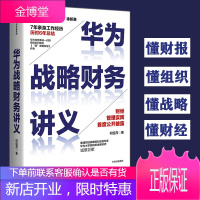 [正版出售]华为战略财务讲义 何绍茂 著 财经管理实践 华为战略 华为核心治理架构 狼眼看财报