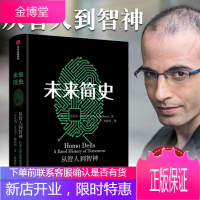 [正版出售]未来简史 中文版 罗辑思维罗振宇书籍 人类简史作者尤瓦尔·赫拉利 社会心理学历史书籍