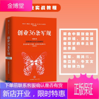 【正版出售】 创业36条军规（全新修订版） 孙陶然 著 企业与企业家国民创业图书