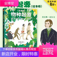 [正版出售]物种起源 绘本版达尔文画给孩子的进化论 少儿科普精装绘本图画书达尔文从没说过人是猴子变的