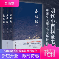 【正版出售】夜航船 套装全三册 全本全译：张岱挚友陈洪绶经典插画本