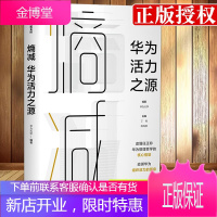 [正版出售]熵减 华为活力之源 任正非做序推荐 华为大学 华为内训书系 管理法