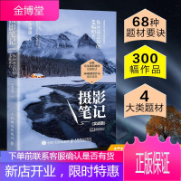 【正版出售】摄影笔记 实战篇 你应该会拍的68幅照片 宁思潇潇