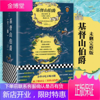 [正版出售] 基督山伯爵 周克希译本(未删完整版)大仲马著