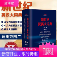 [正版出售]外研社新世纪 汉英大词典 (第二版)缩印本 第2版 汉英词典