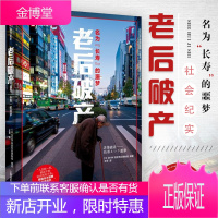 [正版]老后:名为“长寿”的噩梦(译文纪实)