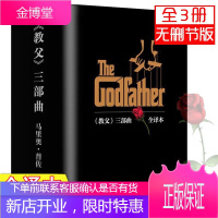 【领劵5元】教父三部曲小说全套3册 教父1+教父2西西里人+教父3最后的教父 完整译本