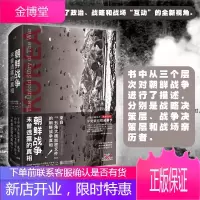 [正版出售]朝鲜战争 : 未曾透露的真相(精装典藏版) 五角大楼加密文件战争真相朝鲜战争
