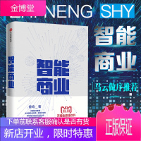 [正版出售]智能商业 曾鸣新书 智能商业20讲 马云作序推荐 阿里巴巴集团“军师”曾鸣
