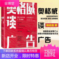 [正版出售]奥格威谈广告 数字时代广告的奥秘 杨名皓 中信出版社图书