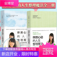 [正版出售]怦然心动的人生整理魔法+实践解惑篇(全新修订版套装全二册)