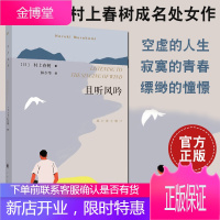 [正版出售]且听风吟 村上春树 原著无删减 林少华 译 小说正版村上春树的作品书籍