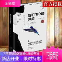 [正版出售]我们内心的冲突 苏苓推荐阅读 心理学经典著作 心理学书籍