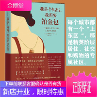 [正版出售]我是个妈妈,我需要铂金包 耶鲁人类学家眼中的上东区妈妈
