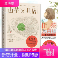 [正版出售]山茶文具店 [ツバキ文具店] 小川糸 著 现代/当代文学文学 闪闪发光的人生同作者