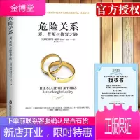 [正版出售]危险关系:爱、背叛与修复之路 青豆书坊