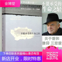 [正版出售]不能承受的生命之轻 米兰昆德拉作品 生活在别处 告别圆舞曲