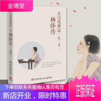 [出售]且以优雅过一生:杨绛传 人物传记