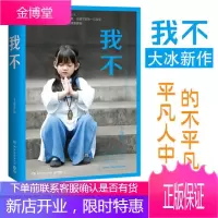 我不 大冰2017新书 野生作家说书人作品你坏乖摸摸头 好吗好的 阿弥陀佛么么哒 青春文学小说
