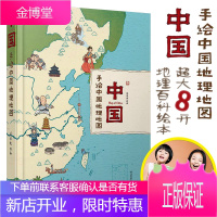 [正版出售]中国:手绘中国地理地图精装版 4-12岁儿童百科全书
