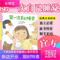 [正版出售]第一次自己睡觉 [3-6岁]启发精选国际大师名作绘本