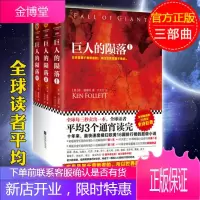[正版出售]巨人的陨落(全3册)[英]肯·福莱特 世界名著 外国科幻小说 历史小说 通俗经典