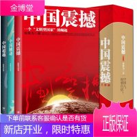 [正版出售] 中国震撼三部曲 中国震撼+中国触动+中国超越 全套共3册 张维为