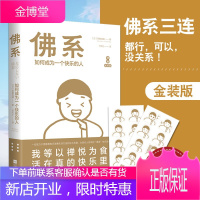 [正版出售]佛系 如何成为一个快乐的人 佛法一禅小和尚深度解读 佛系书籍