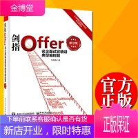 [正版出售]剑指Offer:名企面试官精讲典型编程题(第2版)新增大量试题