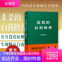 [正版出售]韭菜的自我修养 李笑来书 公开投资原则 实现财富自由书籍排行榜 金融投资技巧