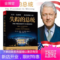 [正版出售]失踪的总统 比尔·克林顿政治悬疑小说 高度烧脑悬念重重 揭秘白宫权力层幕后不为