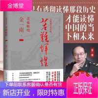 [正版出售]苦难辉煌 金一南(作家出版社)