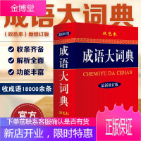 [正版出售]成语大词典(修订版 双色本)超厚64教辅系列工具书